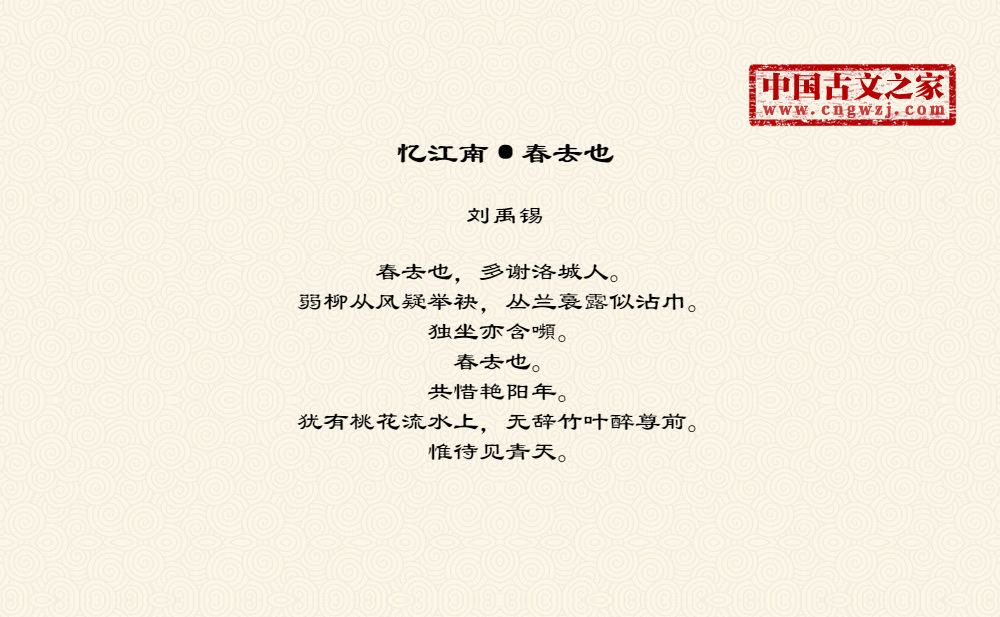 忆江南·春去也