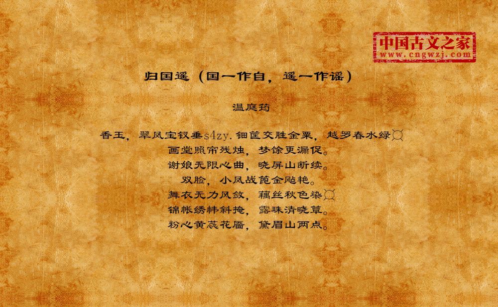 归国遥（国一作自，遥一作谣）