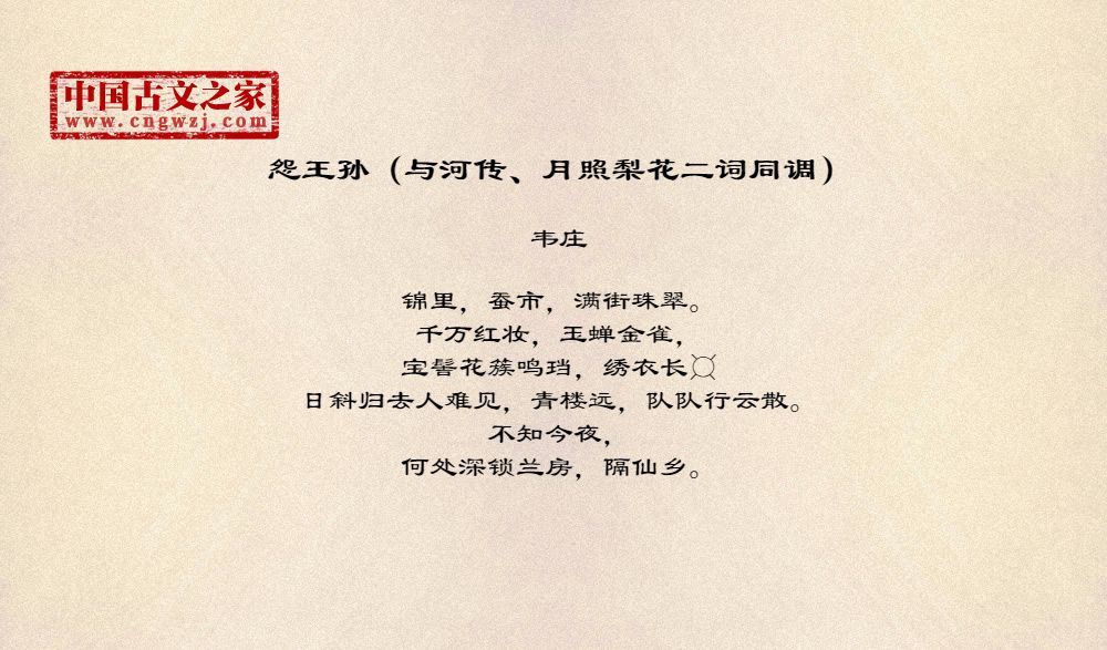 怨王孙（与河传、月照梨花二词同调）