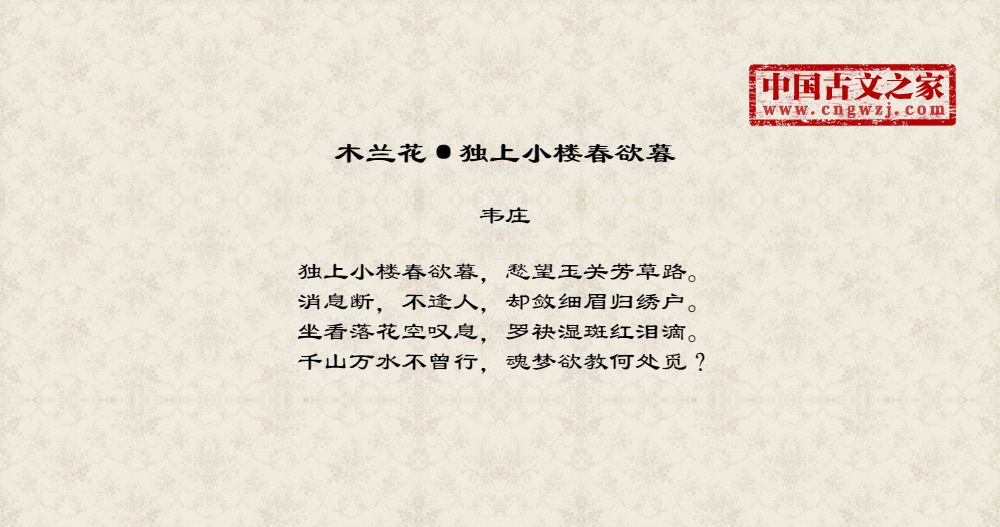 木兰花·独上小楼春欲暮