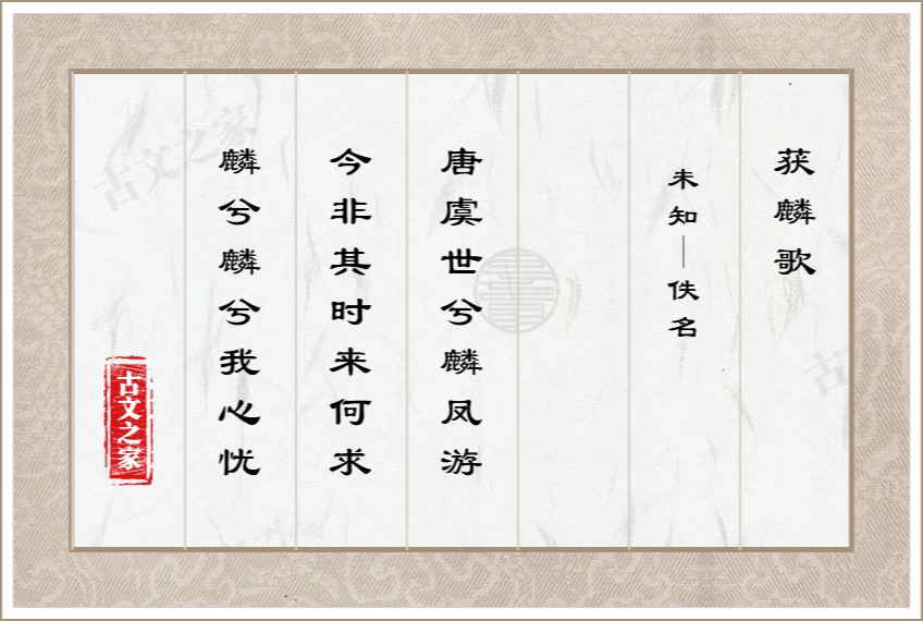 获麟歌