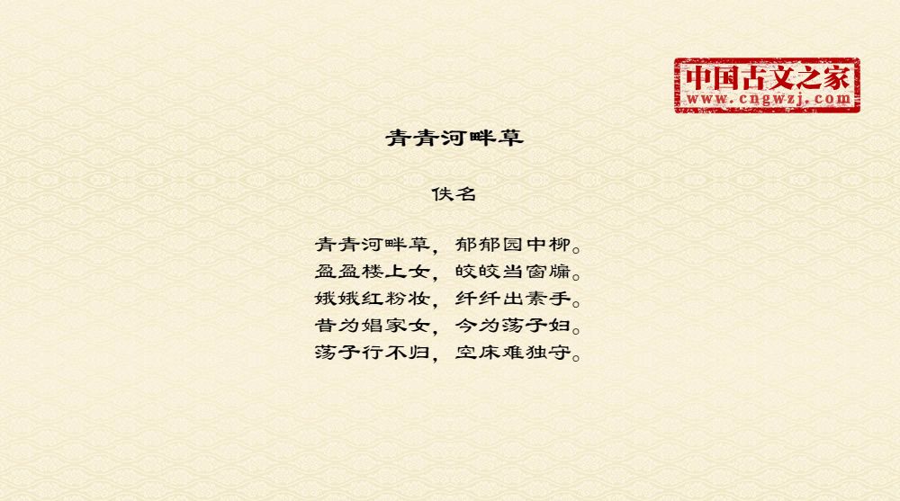 青青河畔草 图片 佚名的 青青河畔草 全文配图 古文之家