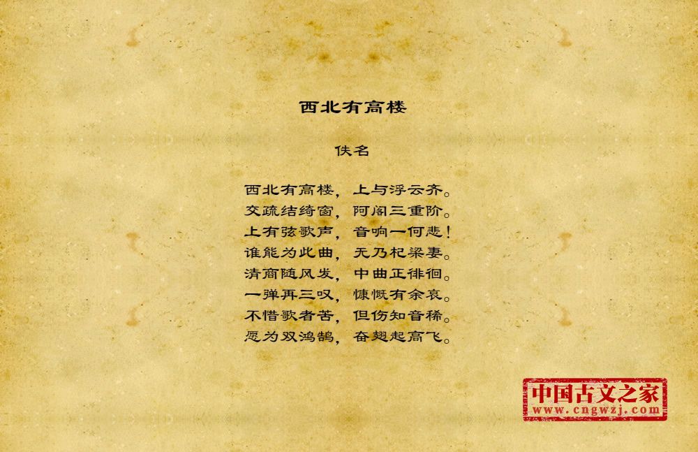 西北有高楼 图片 佚名的 西北有高楼 全文配图 古文之家