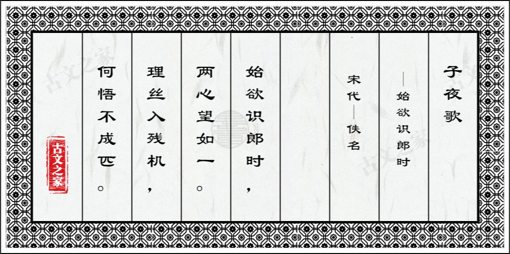 子夜歌·始欲识郎时