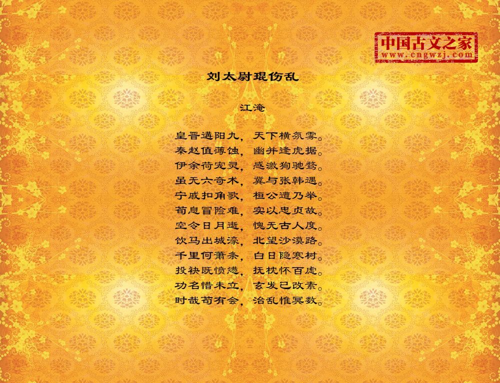 刘太尉琨伤乱