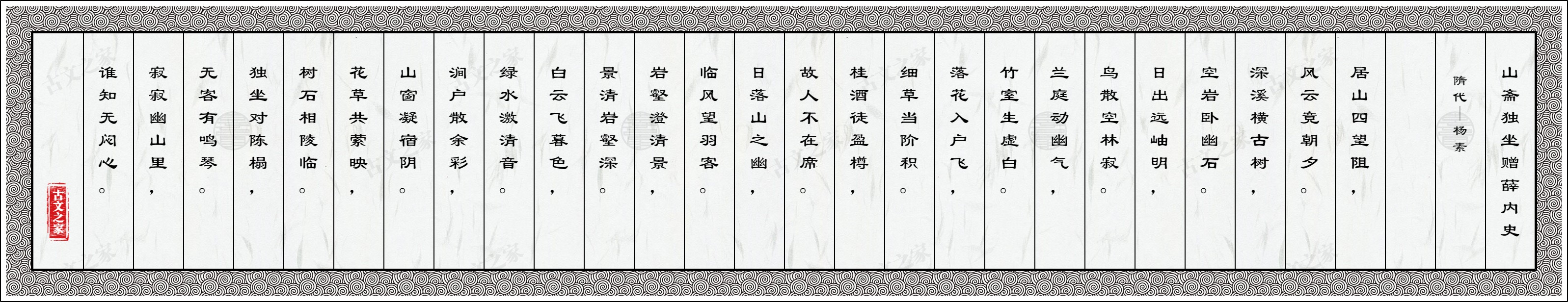 山斋独坐赠薛内史