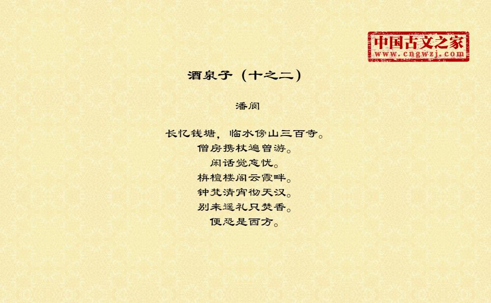 酒泉子（十之二）