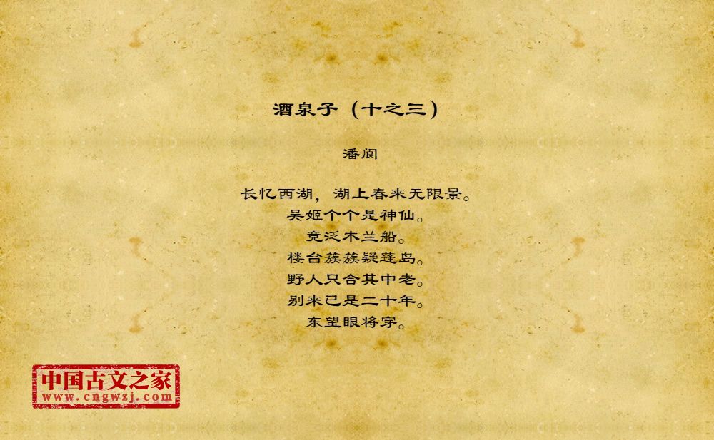 酒泉子（十之三）