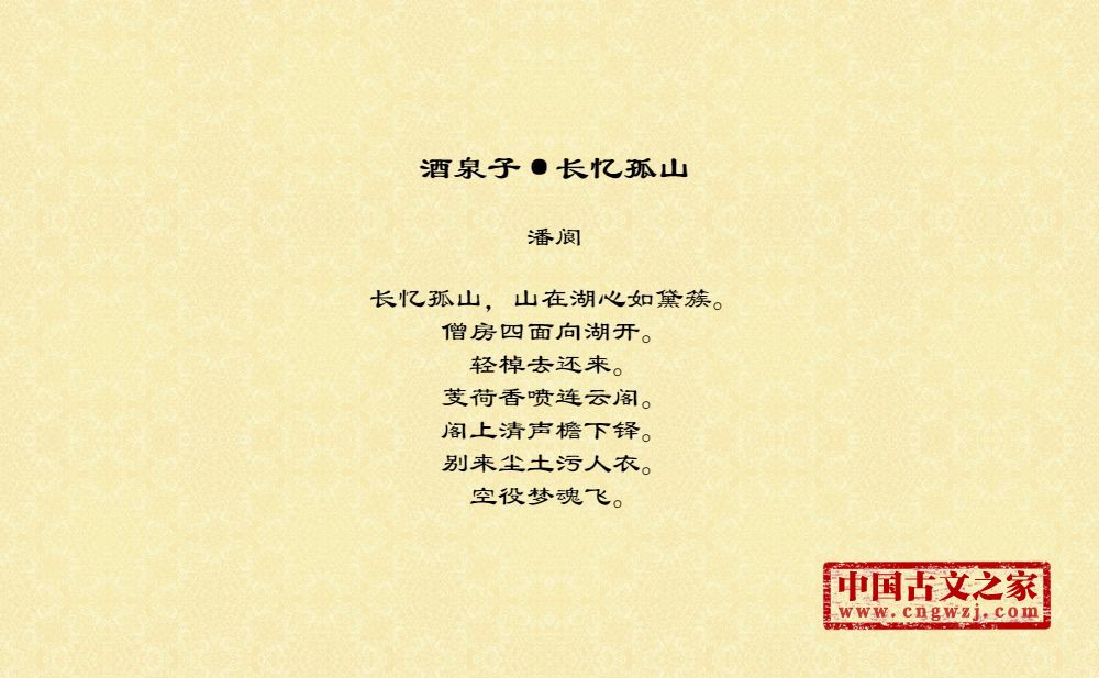 酒泉子·长忆孤山