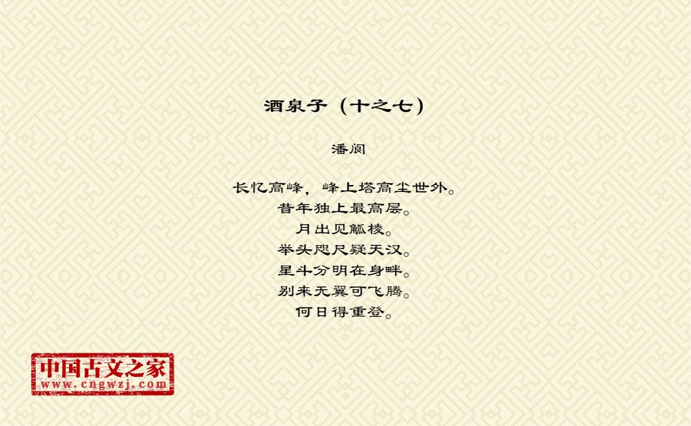 酒泉子（十之七）