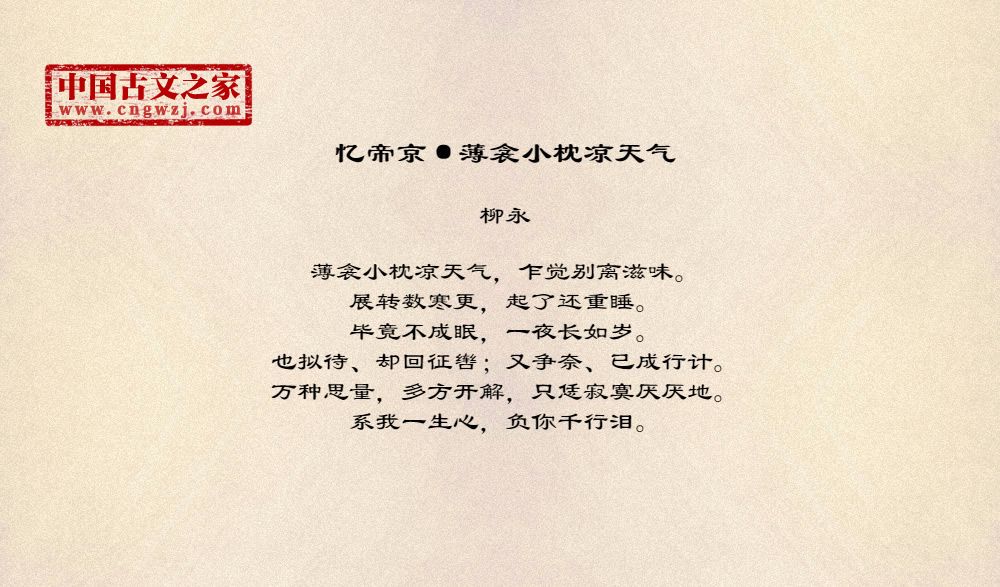 忆帝京 薄衾小枕凉天气 图片 柳永的 忆帝京 薄衾小枕凉天气 全文配图 古文之家