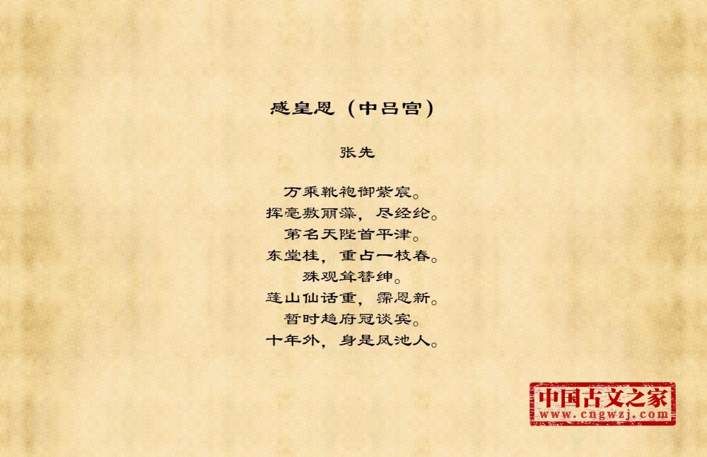 感皇恩（中吕宫）