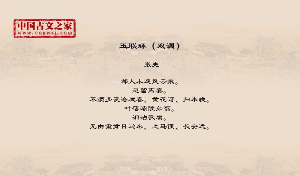 玉联环（双调）