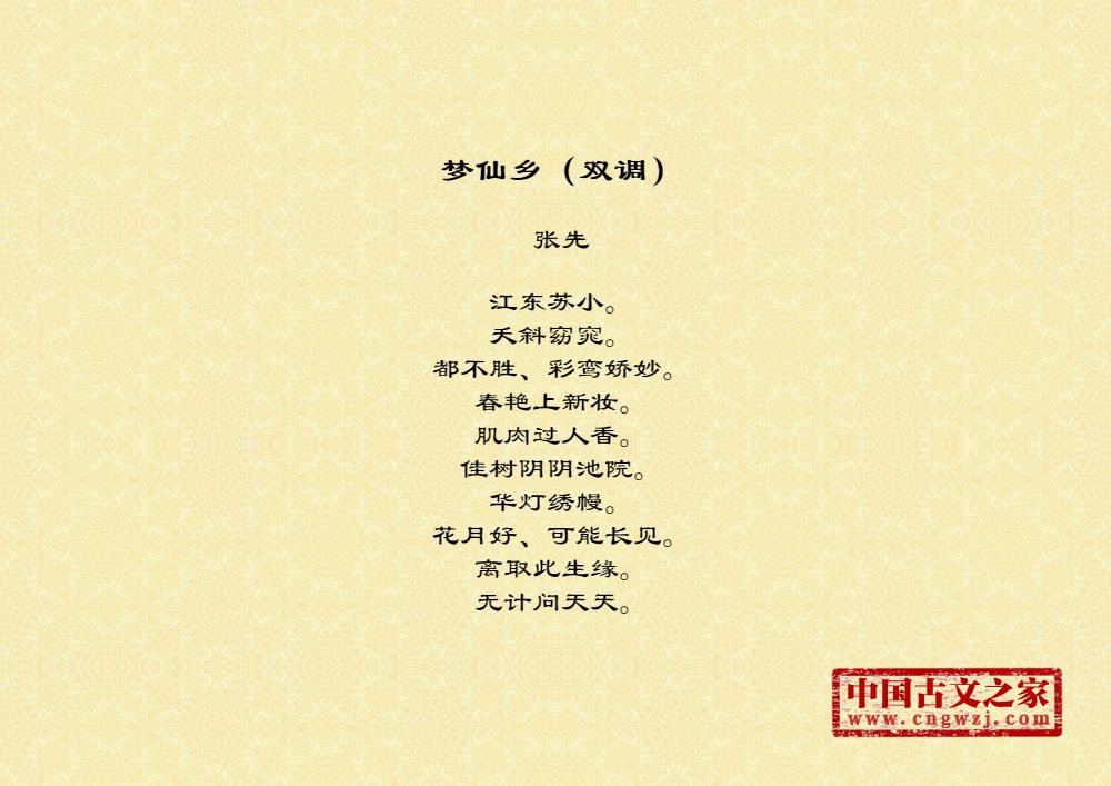 梦仙乡（双调）