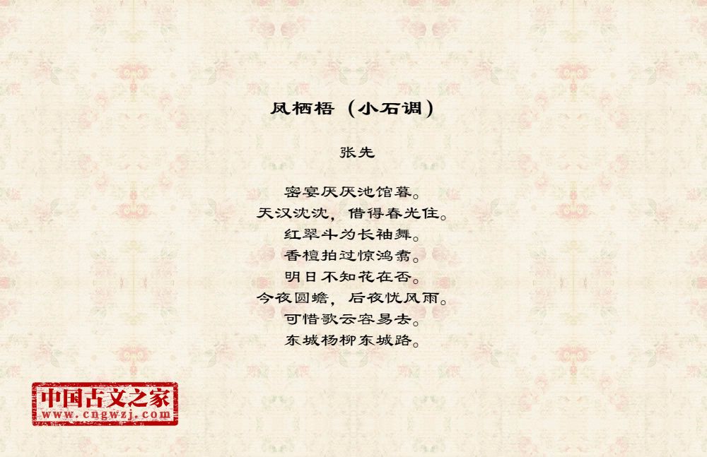 凤栖梧（小石调）