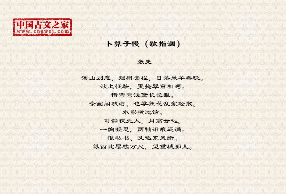 卜算子慢（歇指调）