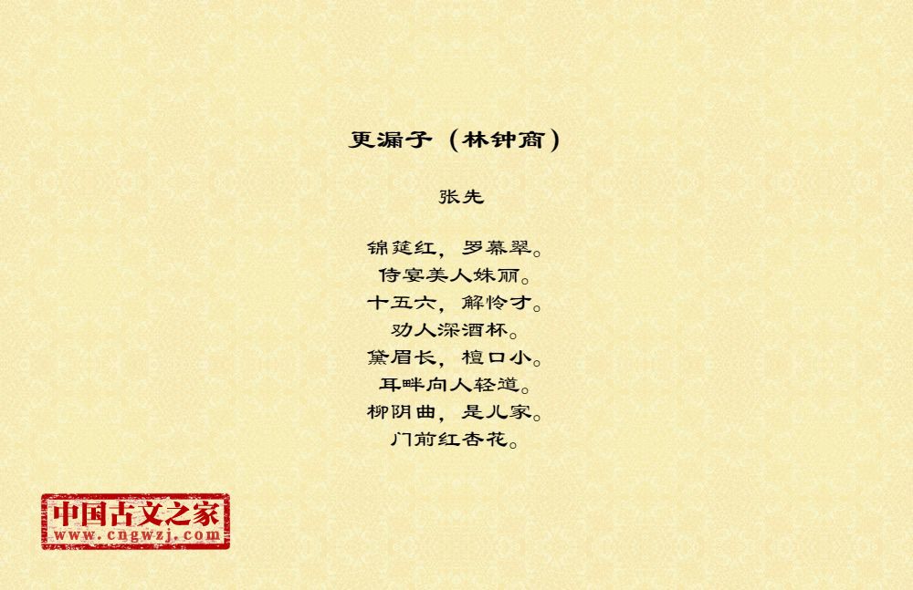 更漏子（林钟商）