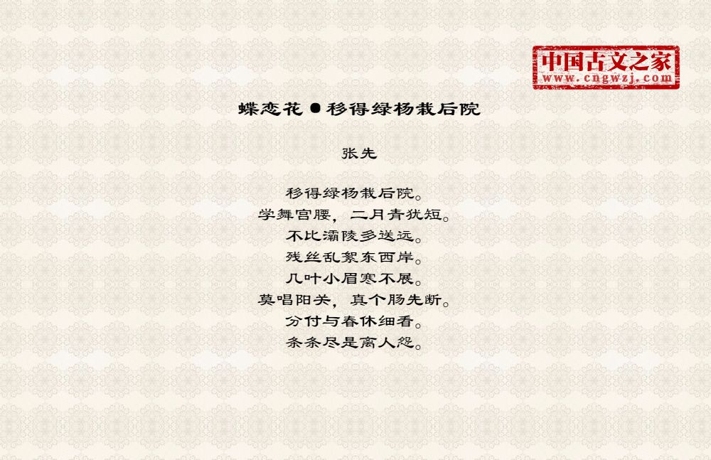 蝶恋花·移得绿杨栽后院