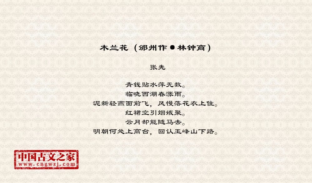 木兰花（邠州作·林钟商）