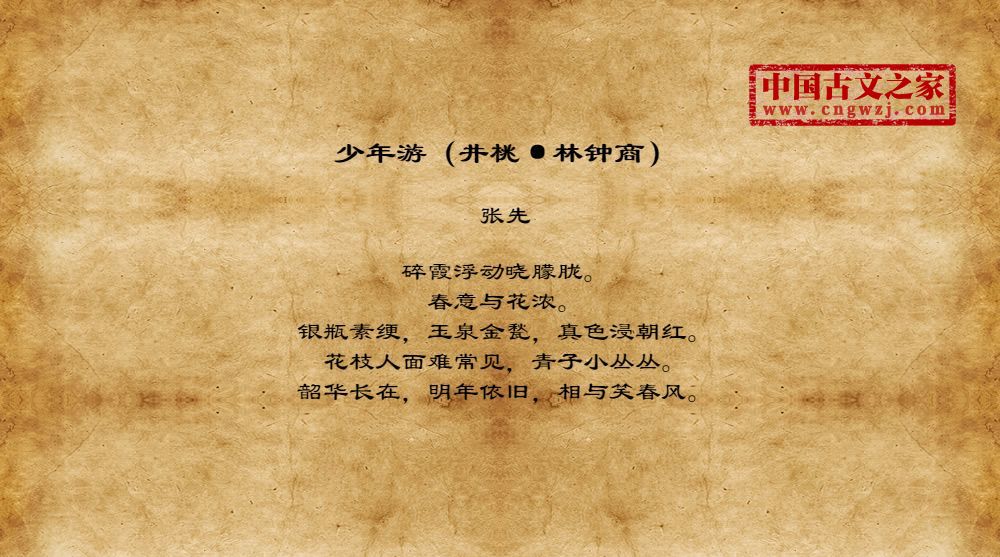 少年游（井桃·林钟商）