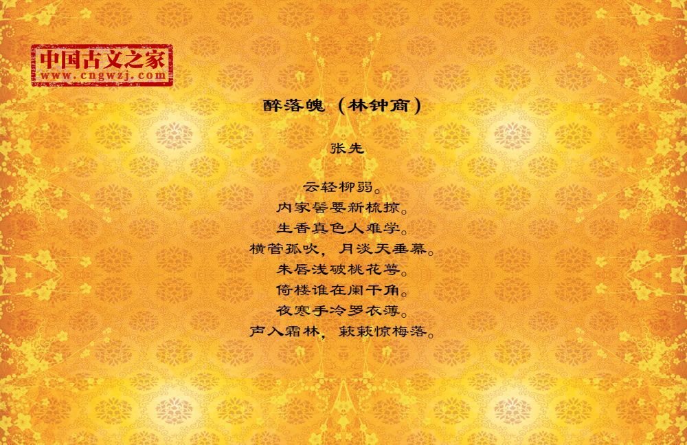 醉落魄（林钟商）