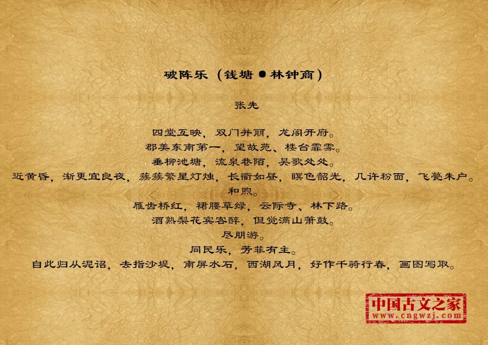破阵乐（钱塘·林钟商）