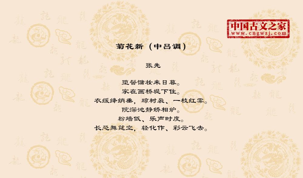 菊花新（中吕调）