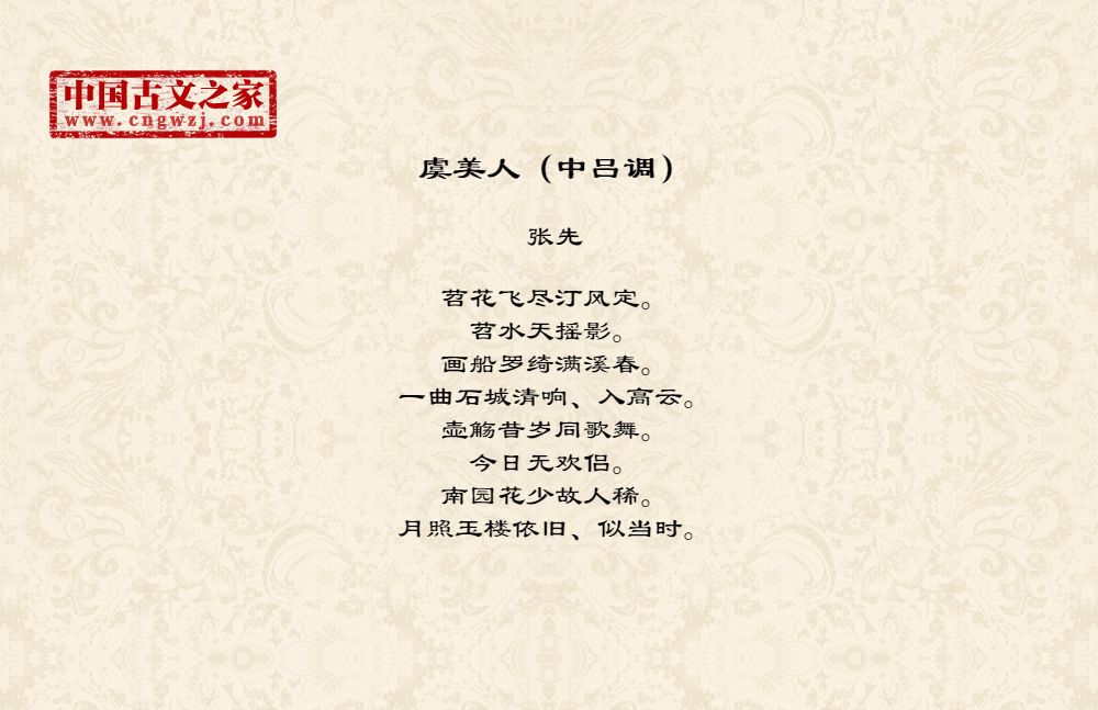 虞美人（中吕调）