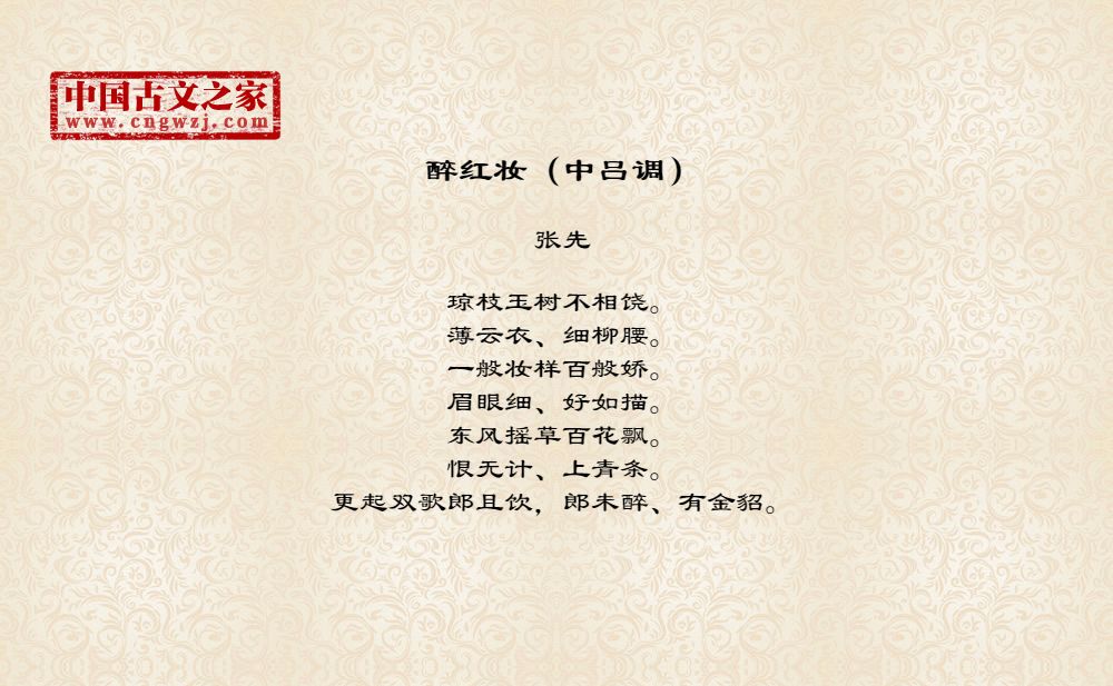 醉红妆（中吕调）