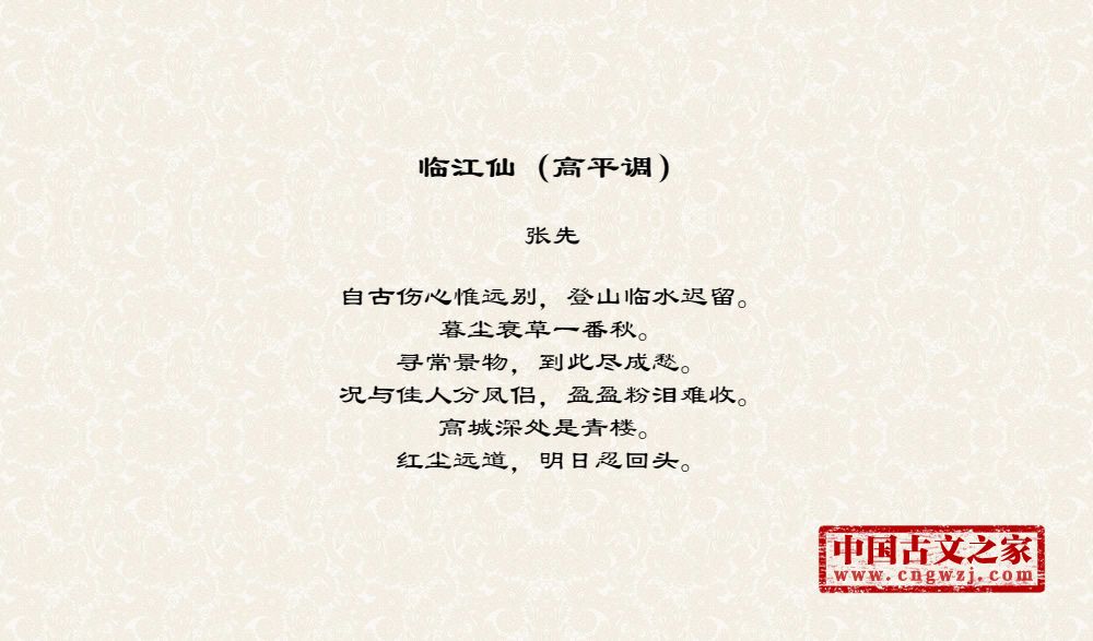 临江仙（高平调）