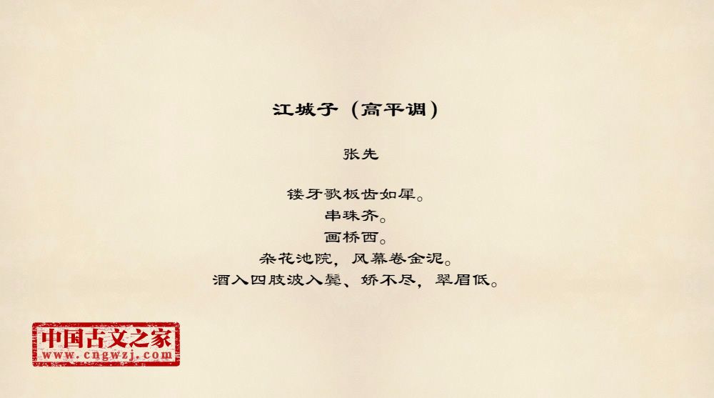 江城子（高平调）