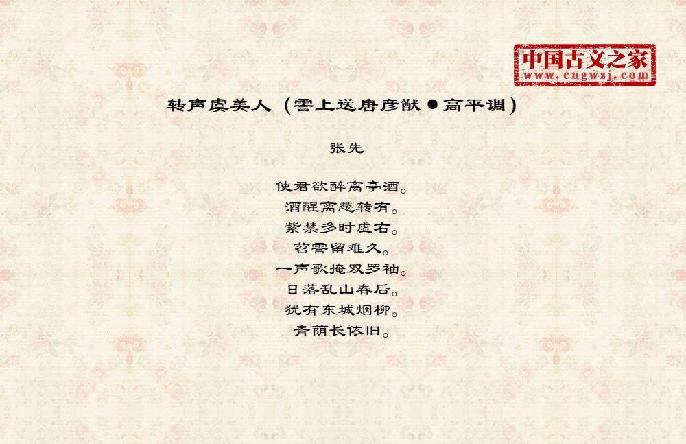 转声虞美人（霅上送唐彦猷·高平调）