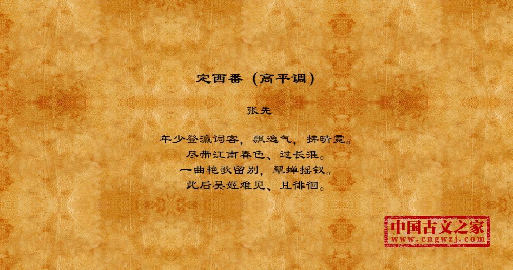 定西番（高平调）