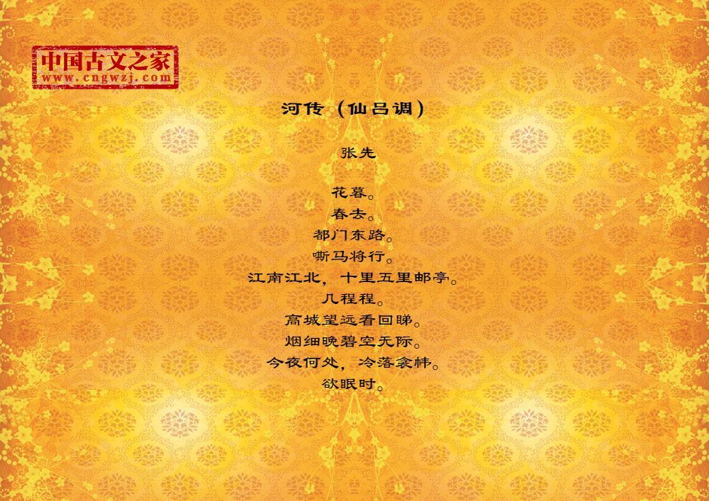河传（仙吕调）
