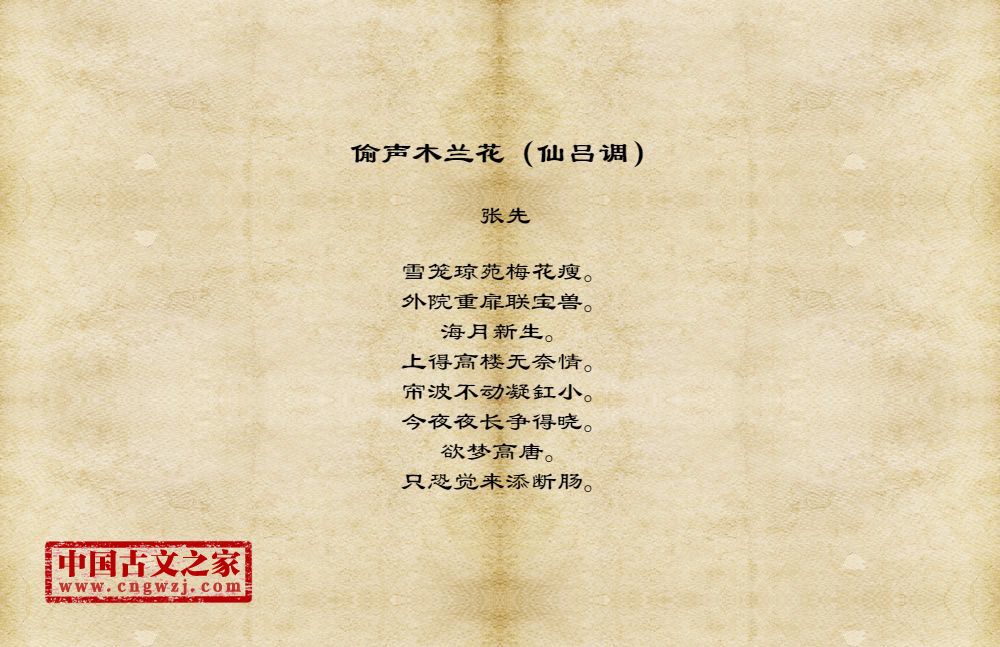偷声木兰花（仙吕调）
