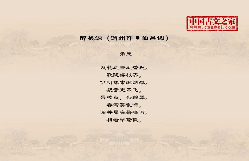 醉桃源（渭州作·仙吕调）