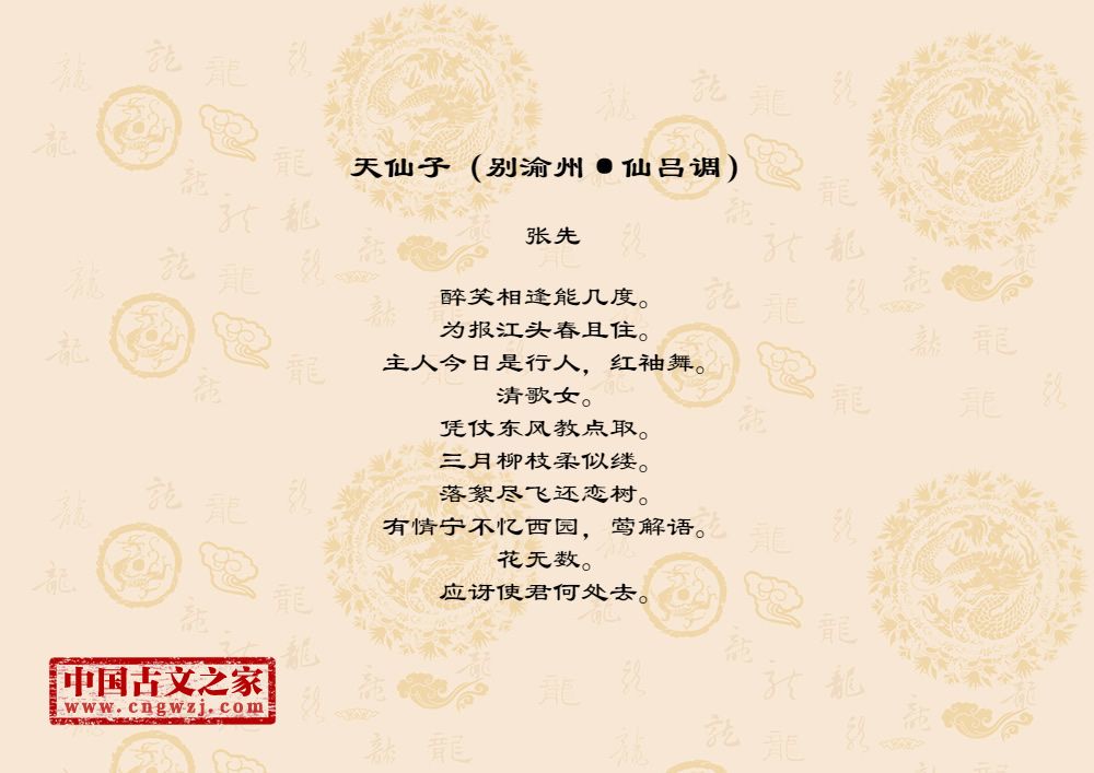 天仙子（别渝州·仙吕调）