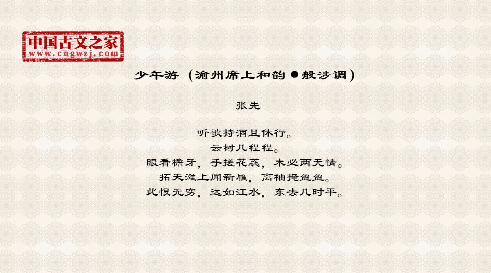 少年游（渝州席上和韵·般涉调）