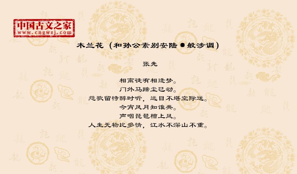 木兰花（和孙公素别安陆·般涉调）