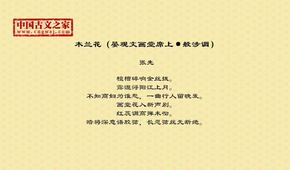 木兰花（晏观文画堂席上·般涉调）
