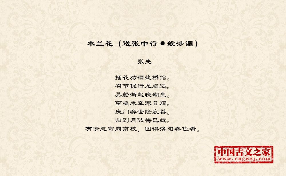 木兰花（送张中行·般涉调）