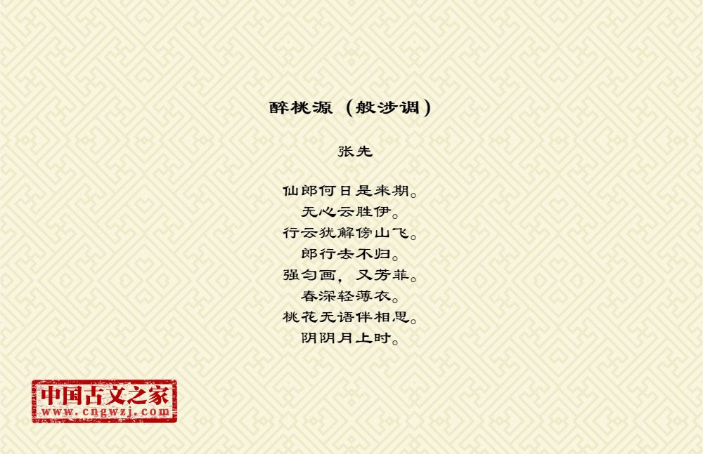 醉桃源（般涉调）