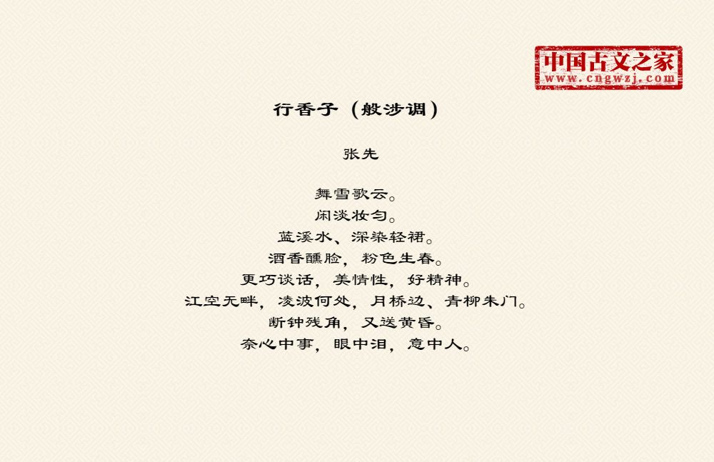 行香子（般涉调）