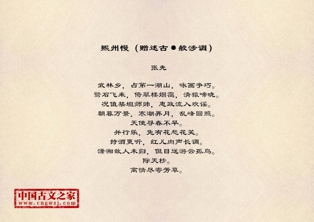 熙州慢（赠述古·般涉调）