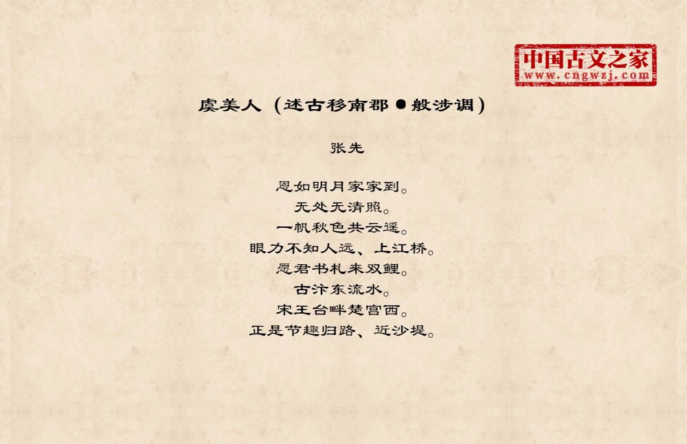 虞美人（述古移南郡·般涉调）