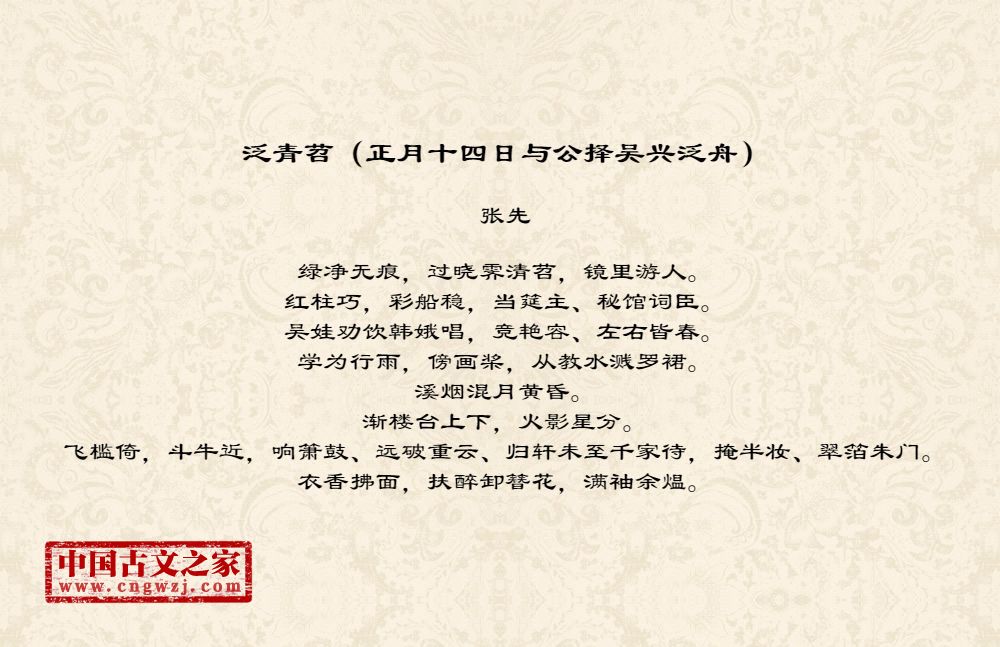 泛青苕（正月十四日与公择吴兴泛舟）
