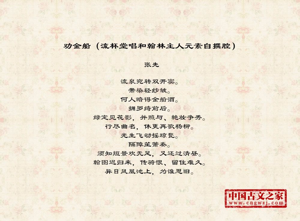 劝金船（流杯堂唱和翰林主人元素自撰腔）