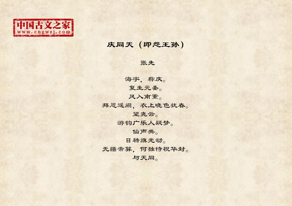 庆同天（即怨王孙）