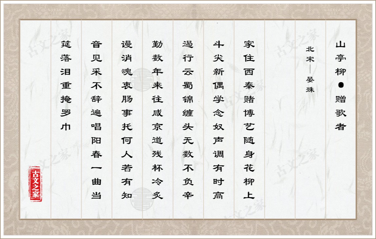 山亭柳·赠歌者