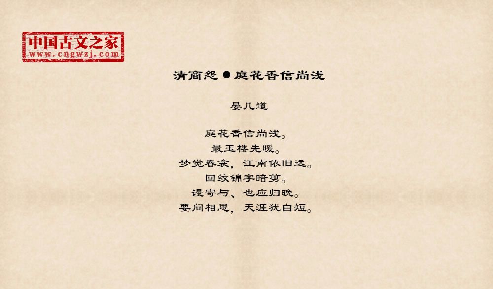 清商怨 庭花香信尚浅 图片 晏几道的 清商怨 庭花香信尚浅 全文配图 古文之家